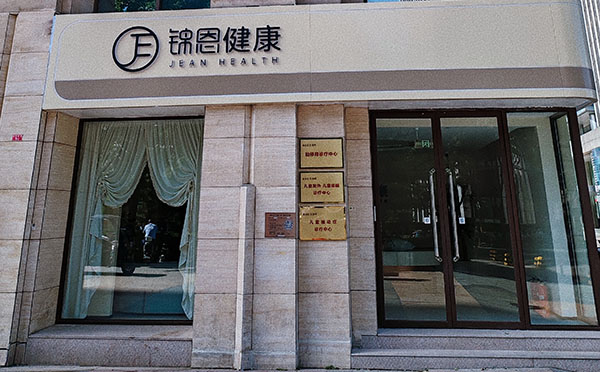 錦恩·萱母嬰護理中心(北京東直門店)